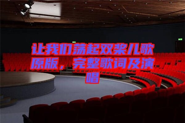 讓我們蕩起雙槳兒歌原版，完整歌詞及演唱