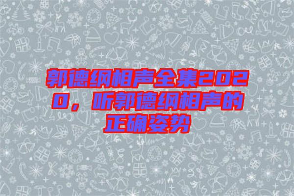 郭德綱相聲全集2020，聽郭德綱相聲的正確姿勢